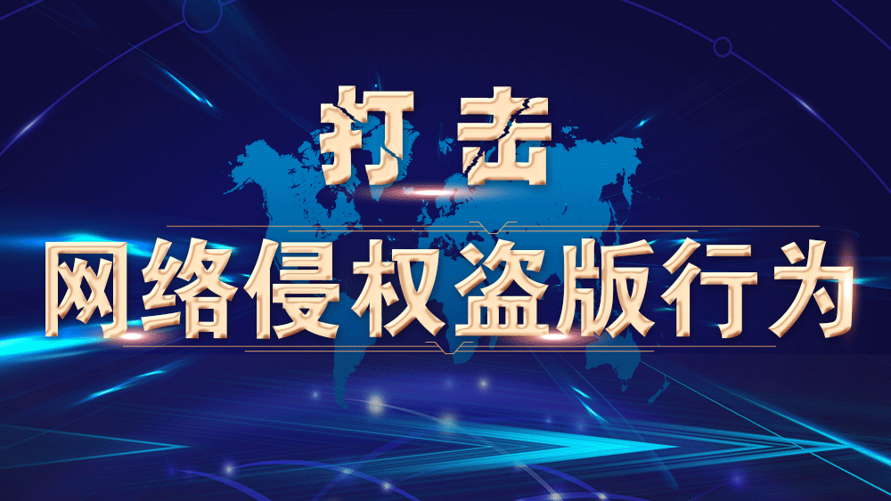 2024年版权执法部门打击侵权盗版取得积极成效