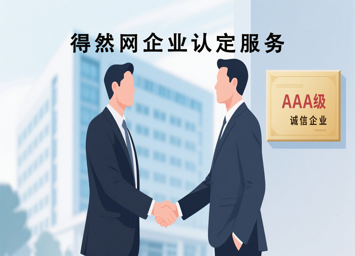 得然网诚信认定-1.jpg
