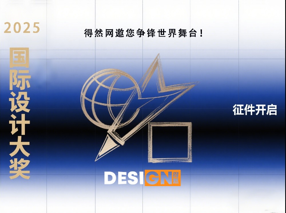 2025国际设计大奖征件开启，得然网邀您争锋世界舞台！