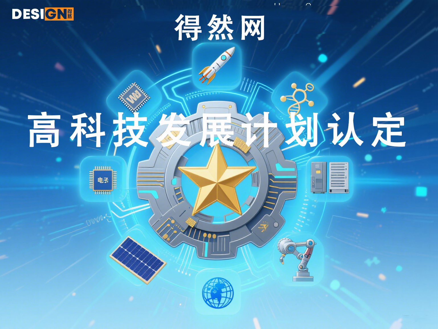 高科技发展计划认定-1.jpg