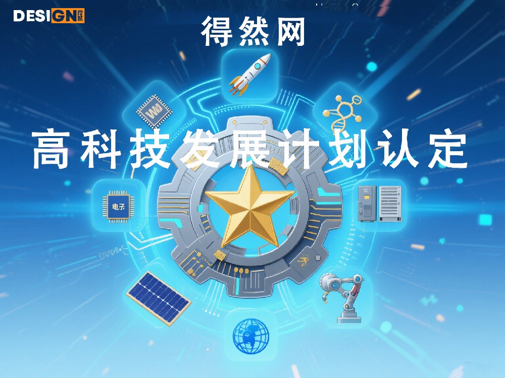 高科技发展计划认定：创新驱动发展战略的核心引擎
