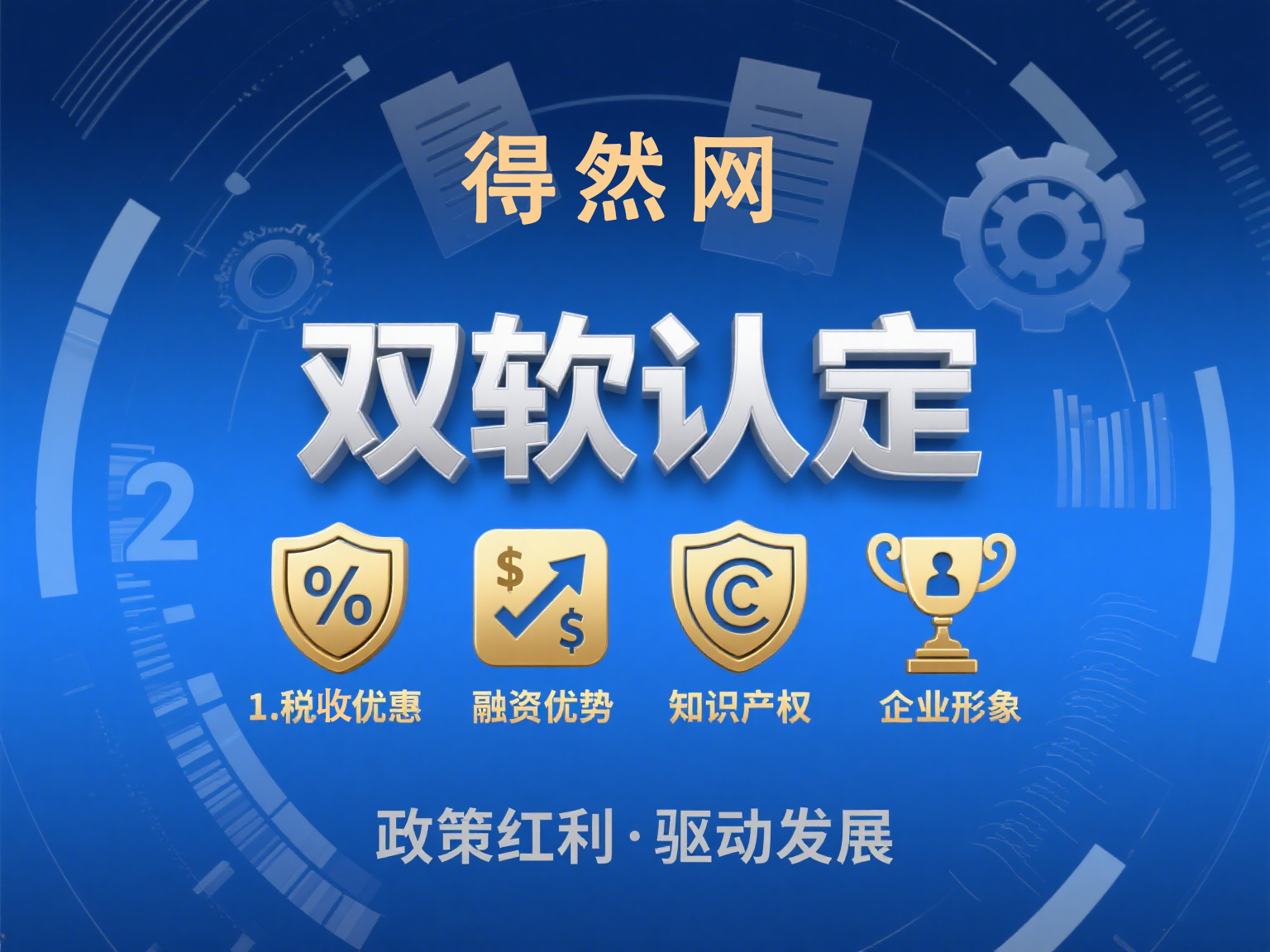 双软认定：企业发展关键-1.jpg