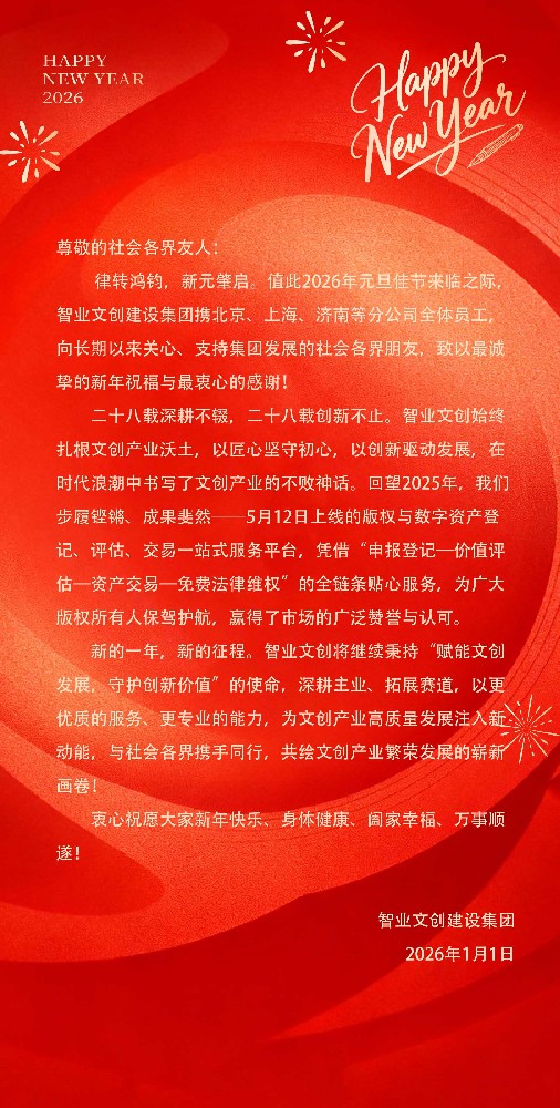 万象更新日，欢庆启新元