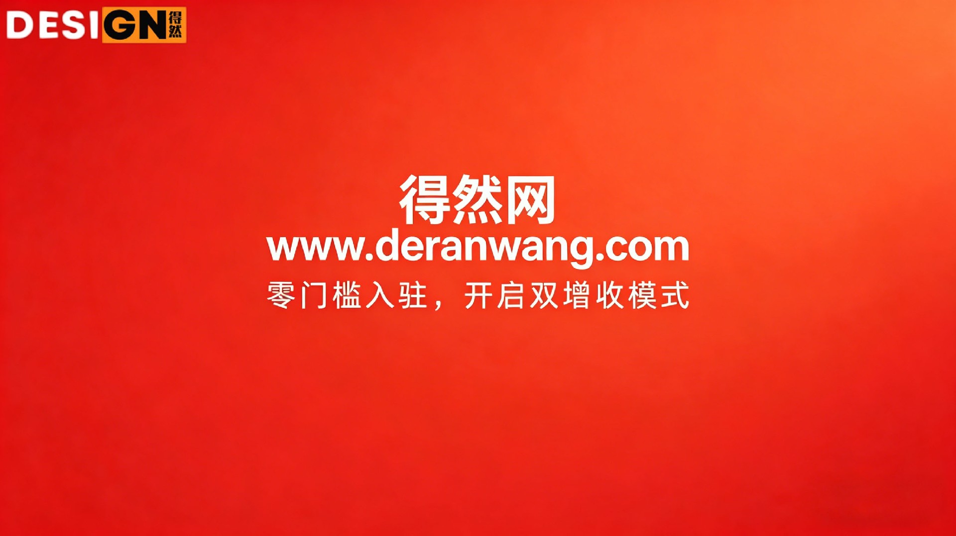 得然网原创案例板块推广 (2).jpg
