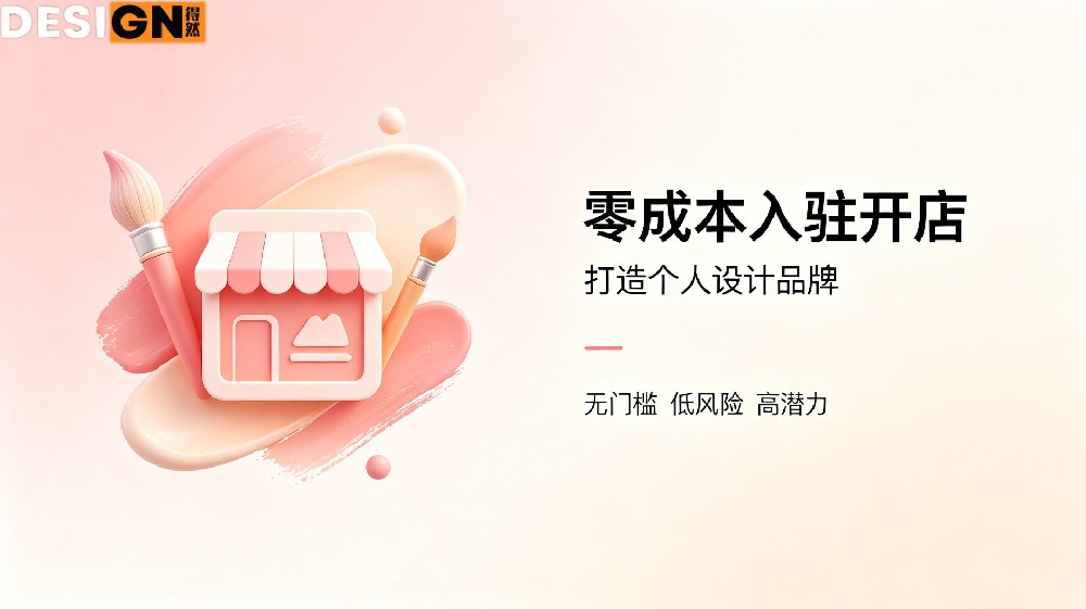 设计赚钱新阵地！得然网设计商城，让创意轻松变现