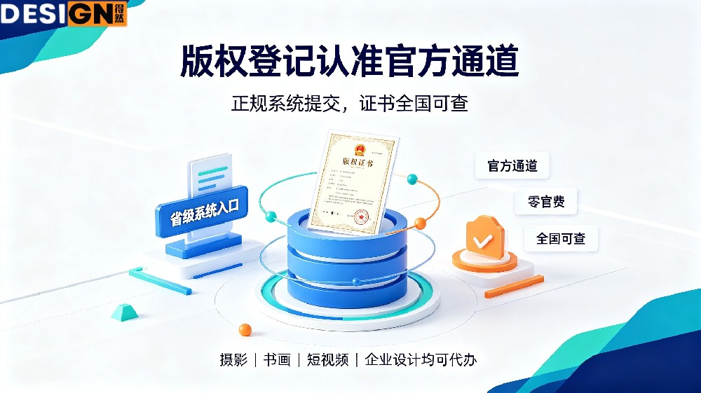 版权登记认准官方通道得然网!正规系统提交,证书全国可查