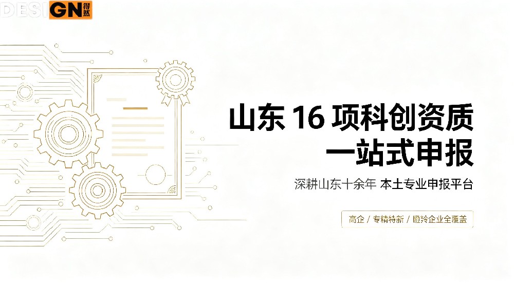 山东企业科创资质申报,选得然网一站式全部搞定